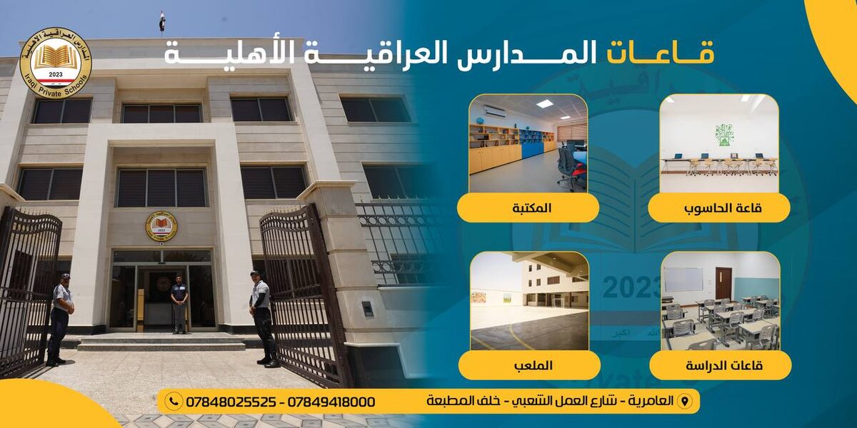 المدارس العراقية الأهلية